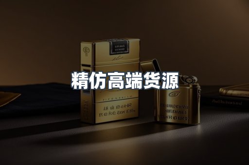 精仿高端货源
