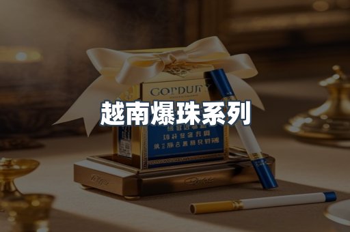 越南爆珠系列